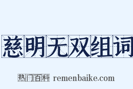 慈明无双组词是什么意思的图片